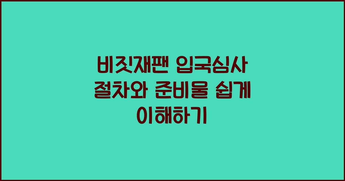 비짓재팬 입국심사