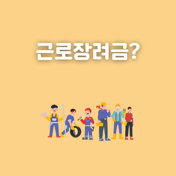 근로장려금이란