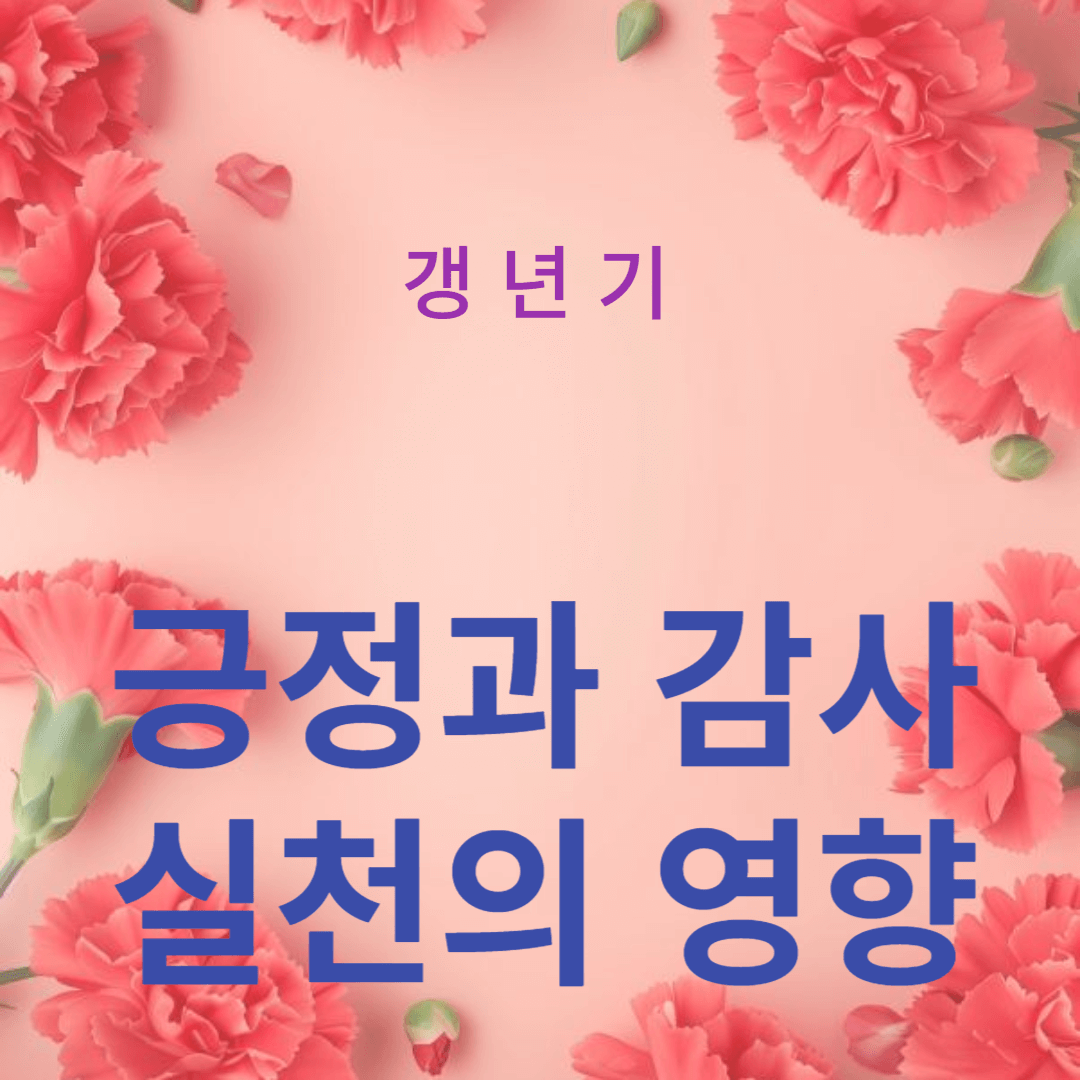 폐경기 건강과 복지에 대한 긍정과 감사 실천의 영향