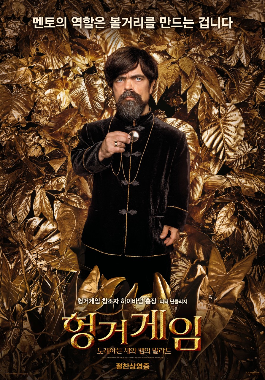 헝거게임 새와 뱀의 발라드