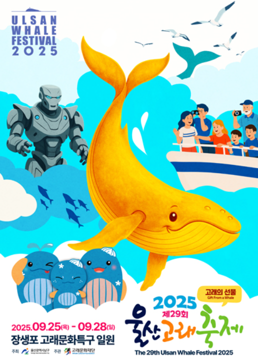 가족과 함께하는 울산고래축제 2025, 일정과 프로그램 미리보기