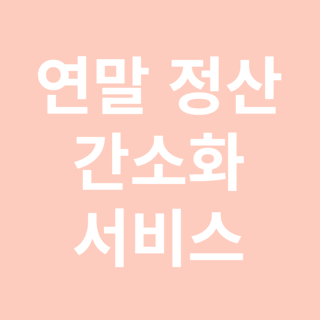 연말정산 간소화서비스 기간 방법