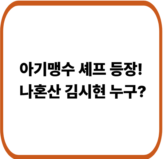 아기맹수 김시현 나혼자산다 출연 화제! 몇 화 출연·집·레스토랑 정보