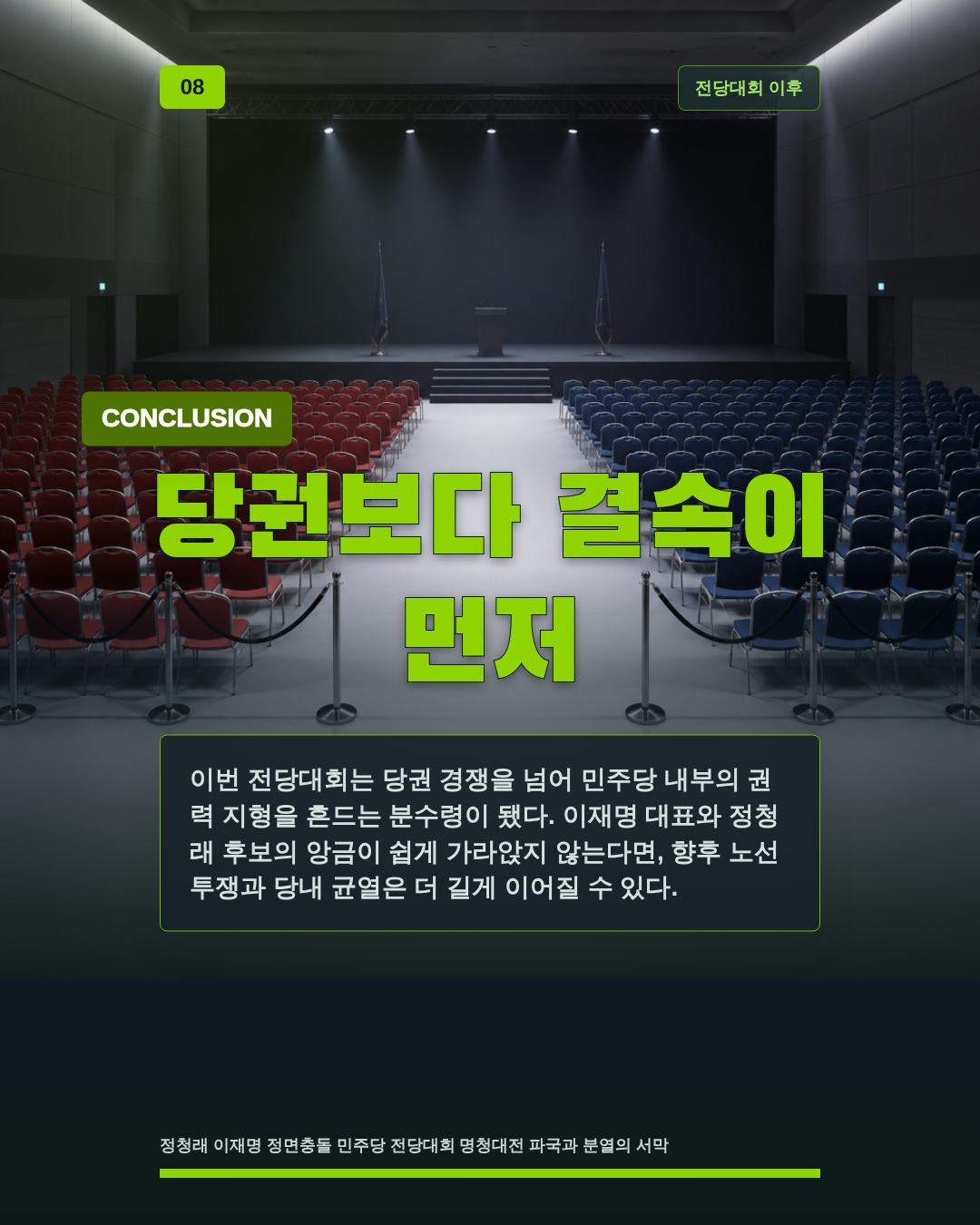 당권보다 결속이 먼저