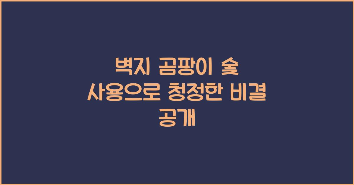 벽지 곰팡이 숯 사용