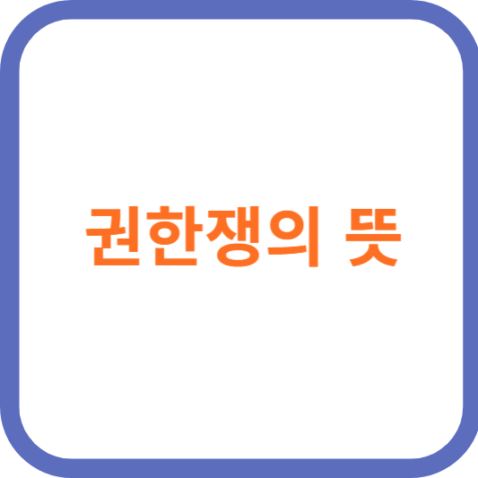 권한쟁의 뜻