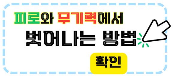 피로와 무기력에서 벗어나는 방법