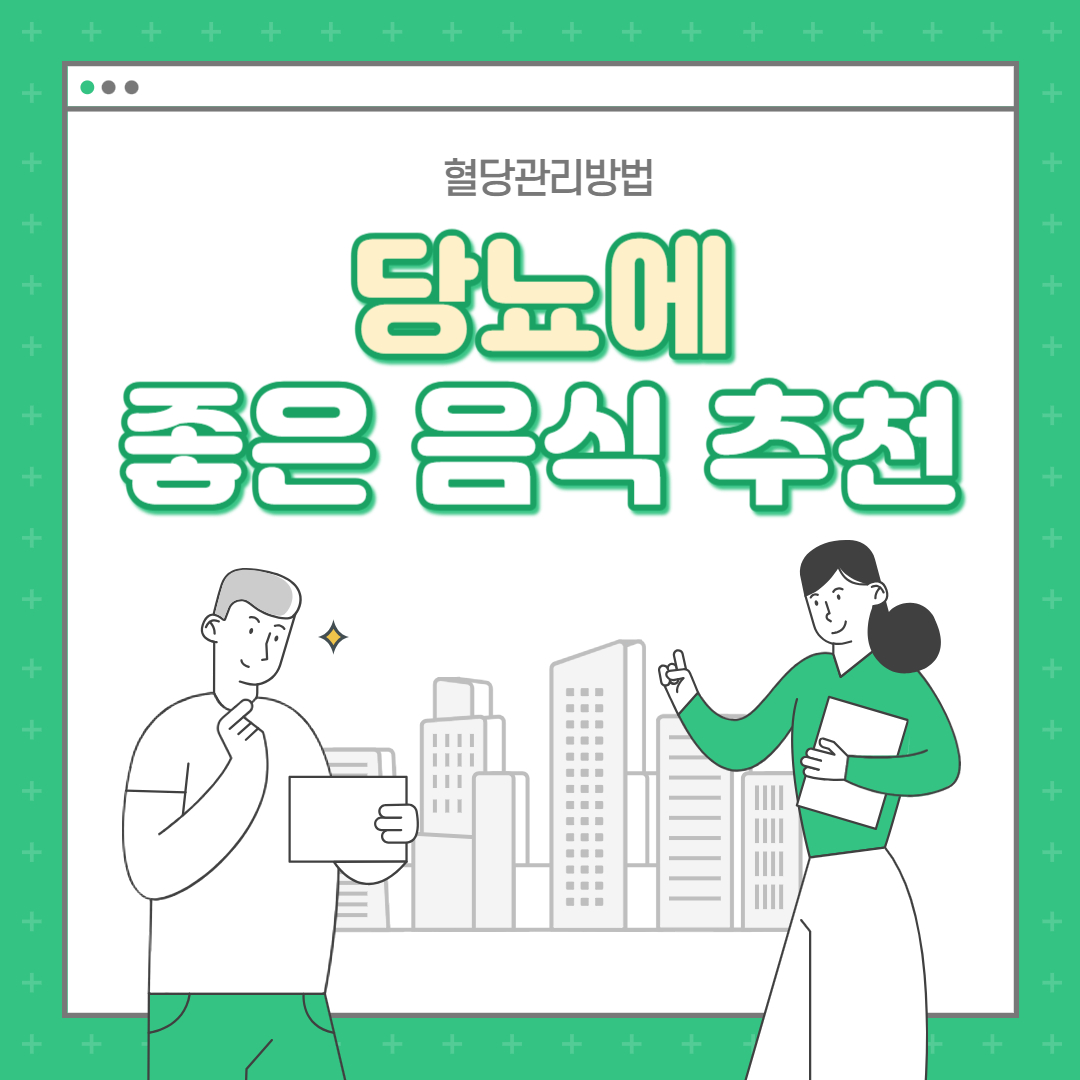 당뇨에 좋은 음식 : 당뇨 완치될 수 있나요?