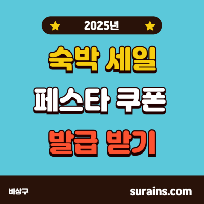 숙박 세일 페스타 쿠폰 발급 방법 모르면 손해 (2025)