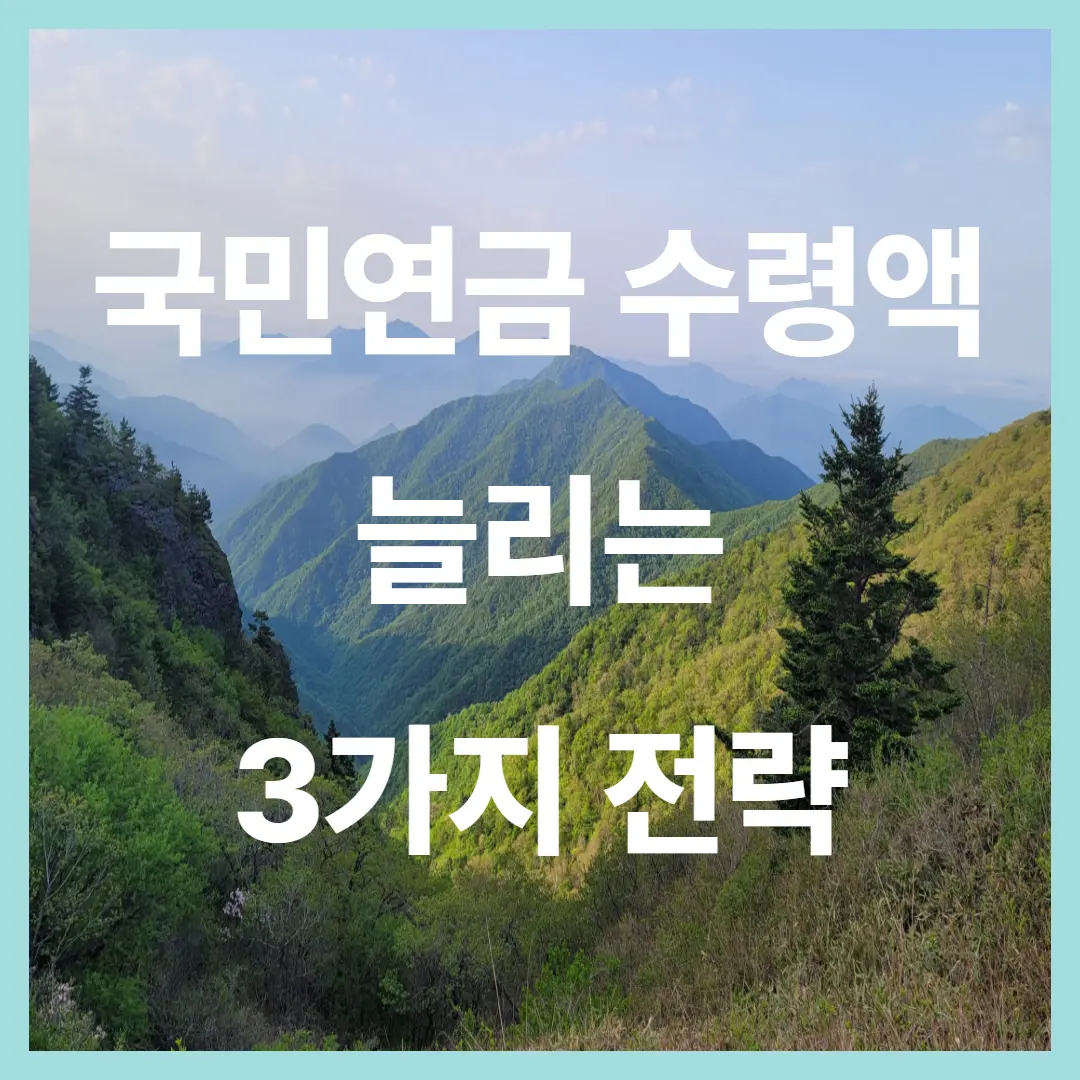 국민연금 수령액을 늘리는 3가지 현실 전략