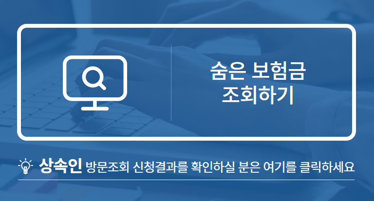 숨은 보험금 찾기