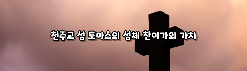 천주교 성 토마스의 성체 찬미가