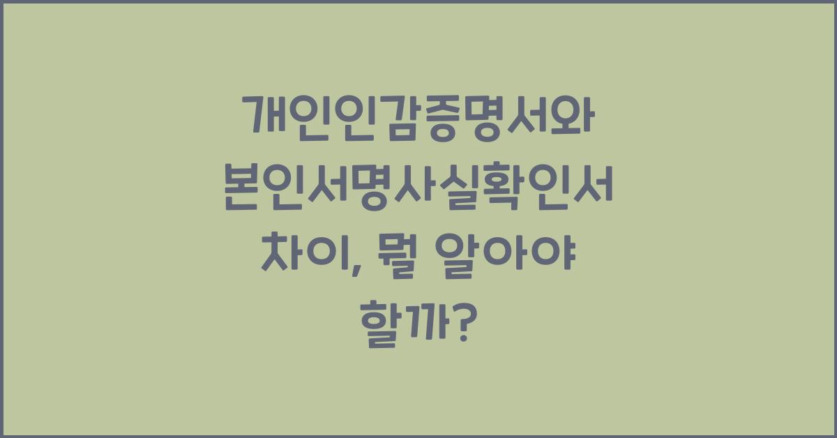 개인인감증명서와 본인서명사실확인서 차이