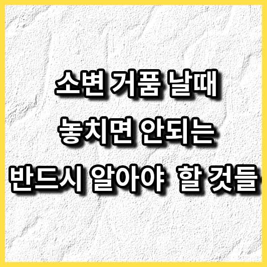 소변&#44;거품&#44;섬네일