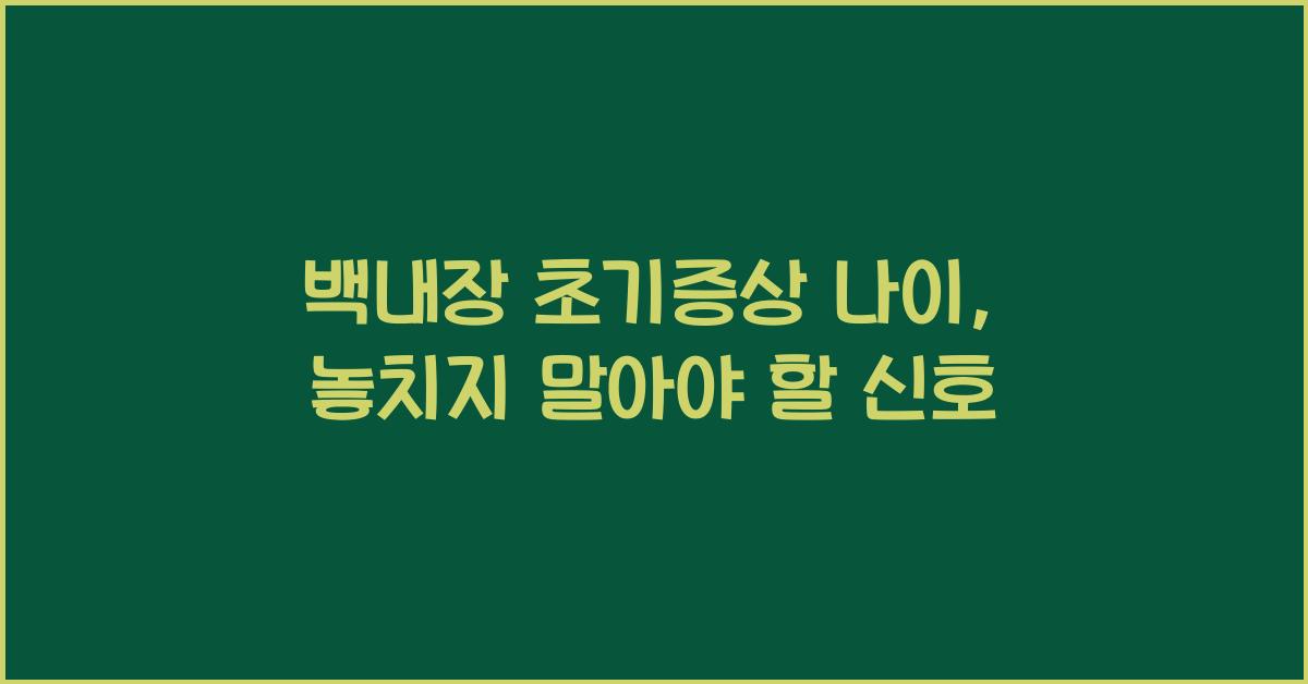 백내장 초기증상 나이