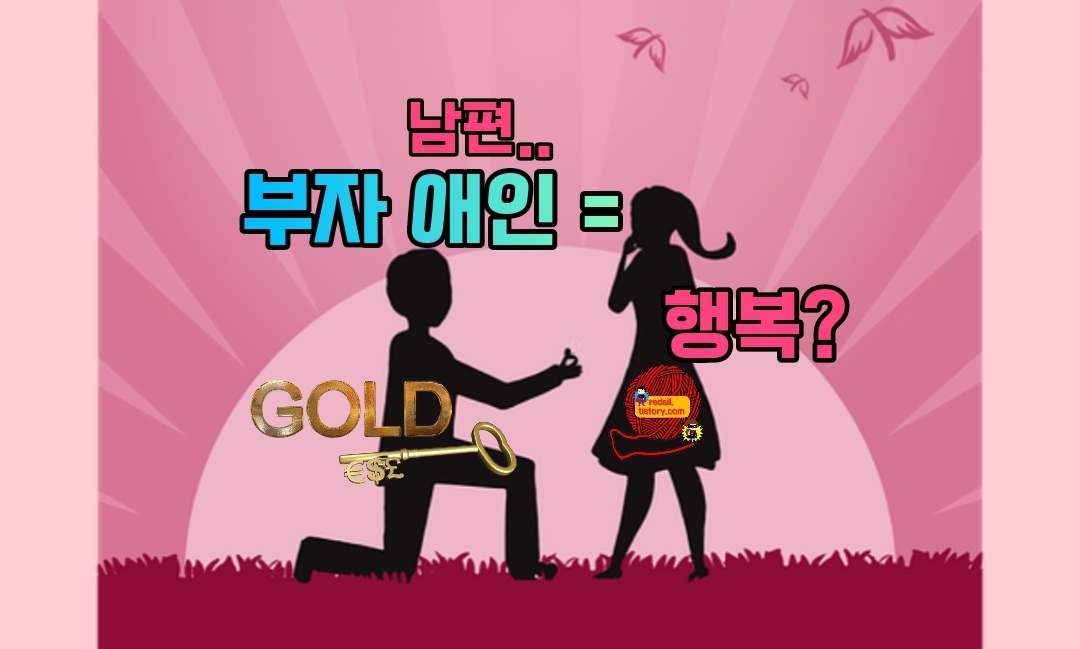 부자 애인 연애 결혼 이미지