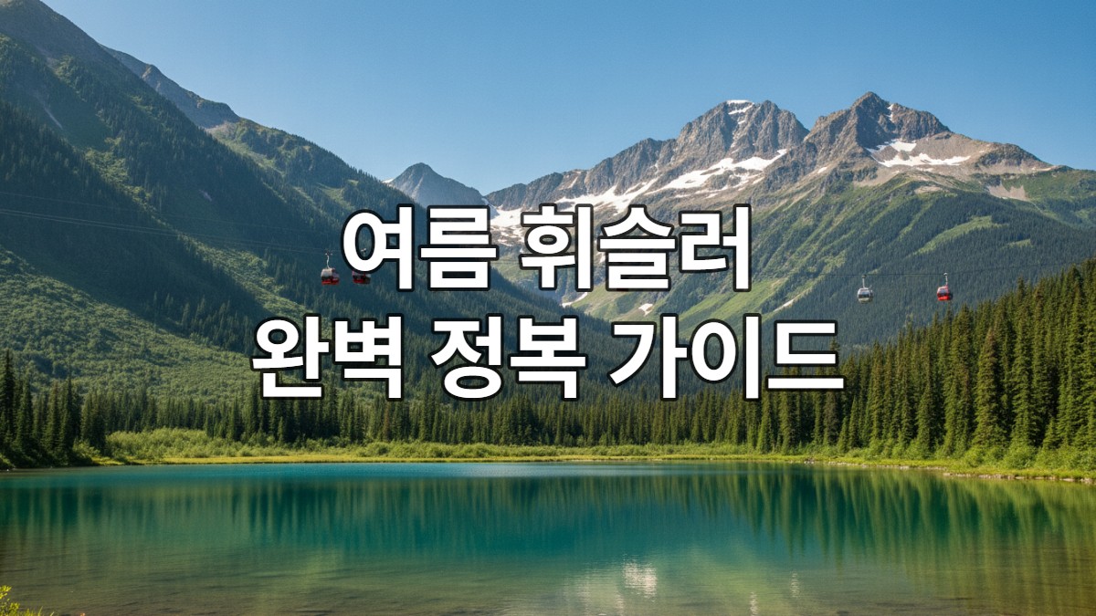여름철 푸른 숲과 만년설이 어우러진 캐나다 휘슬러 블랙콤 산맥과 두 산을 잇는 픽투픽 곤돌라의 장관.