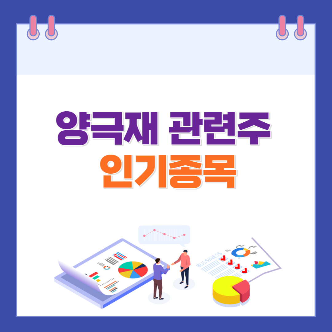 양극재 관련주