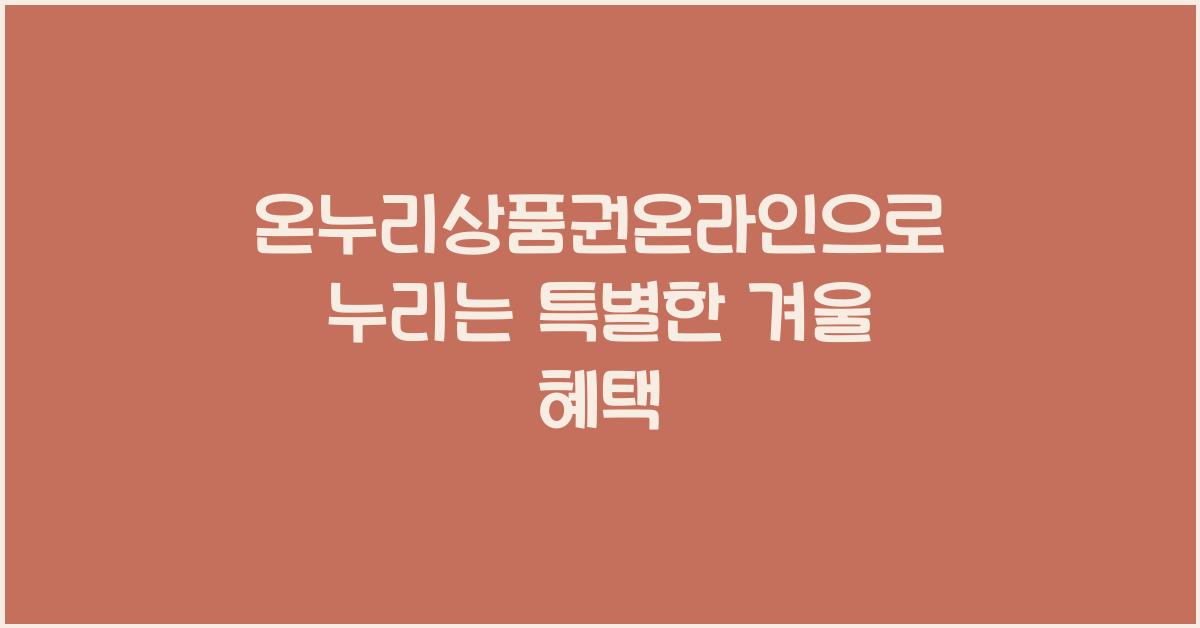 온누리상품권온라인