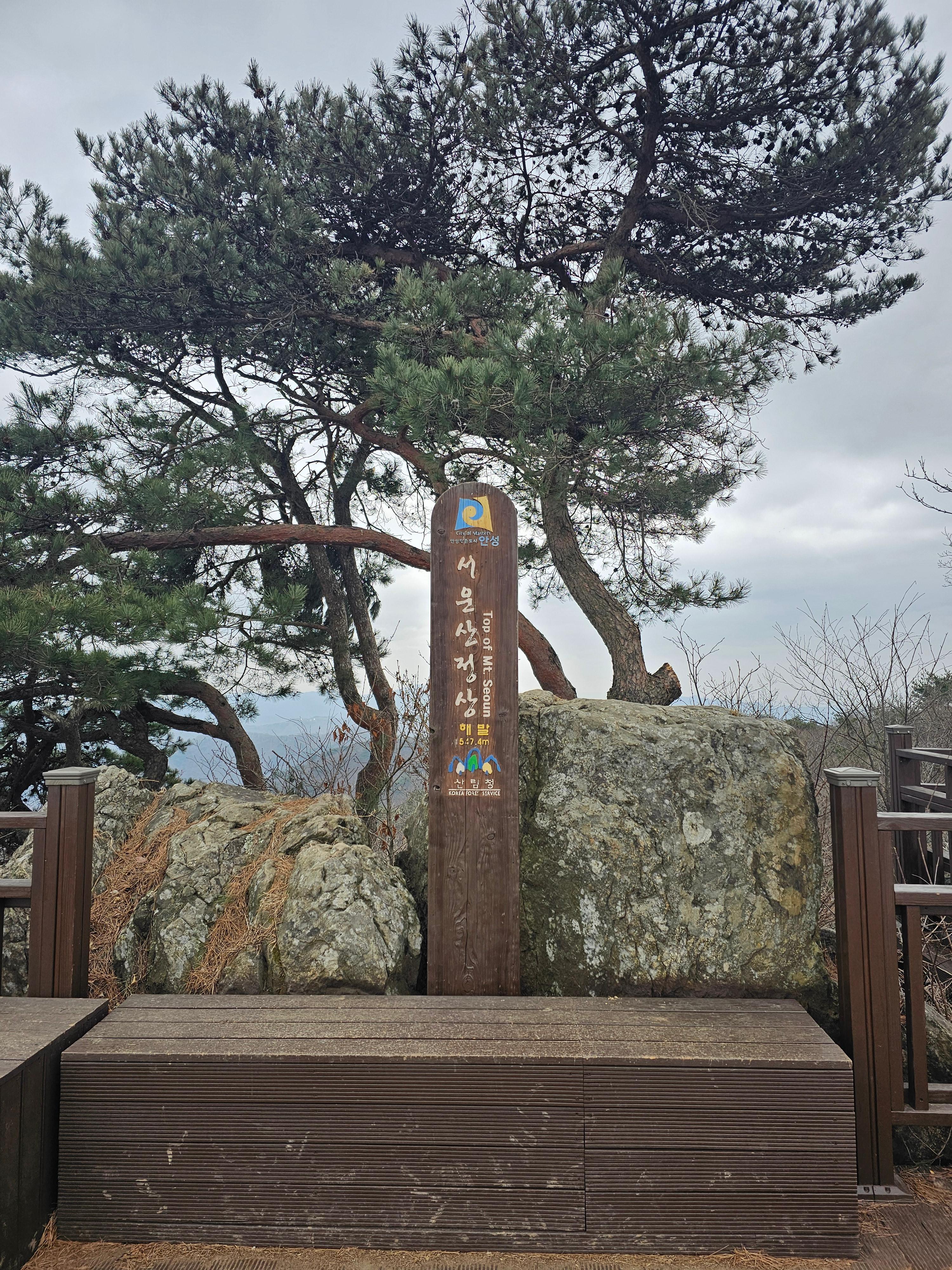 안성 서운산 정상 사진
