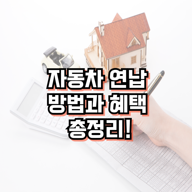 자동차세 연납 방법과 혜택 총정리!(2025)