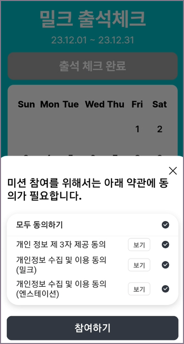 밀크 출석체크 및 미션 참여 화면