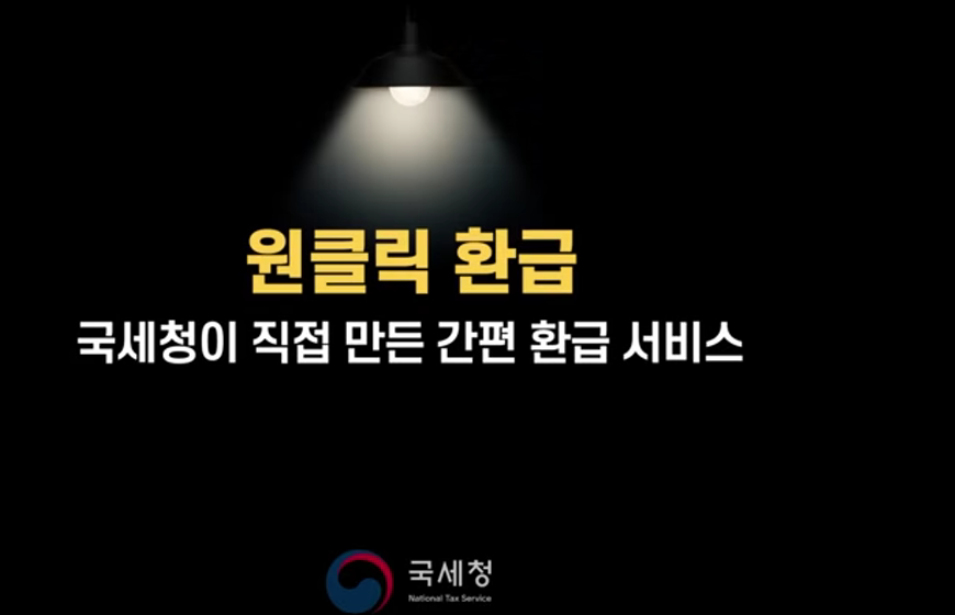 종합소득세 환급 원클릭 초간단 신청방법 환급대상자 환급금 꼭 신청하기!