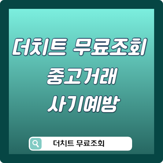 더치트 무료조회 사기예방 썸네일