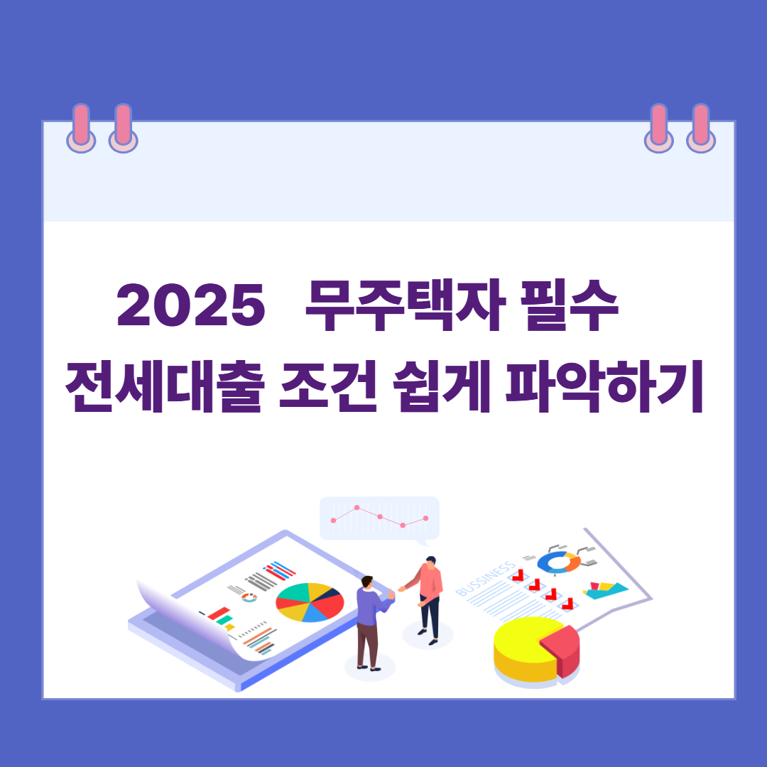 2025무주택자 필수, 전세대출 조건 쉽게 파악하기 관련 이미지