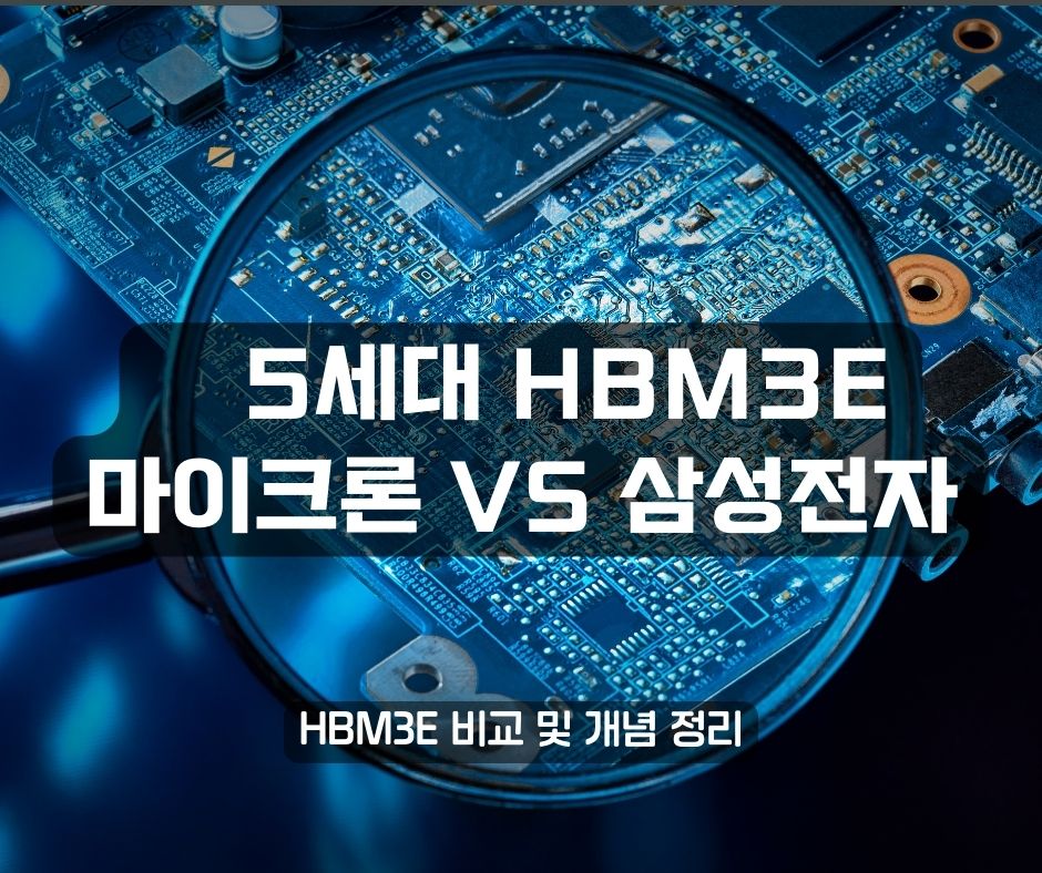 5세대 HBM3E 메모리