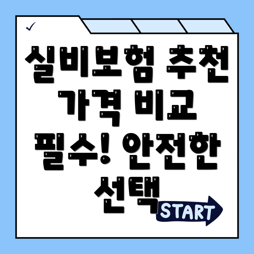 실비보험