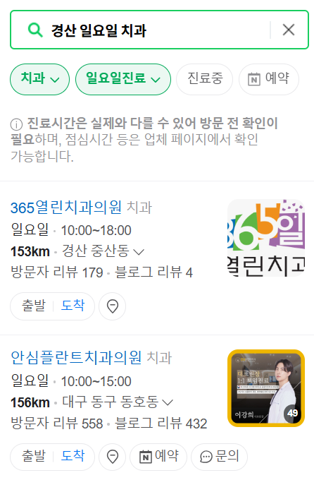 경산 일요일 문 여는 치과 목록 ❘ 토요일 공휴일 주말 야간진료 병원 찾기