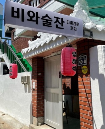 부산-다찌전문포차