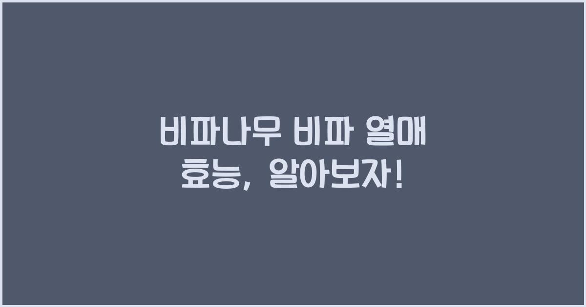 비파나무 비파 열매 효능