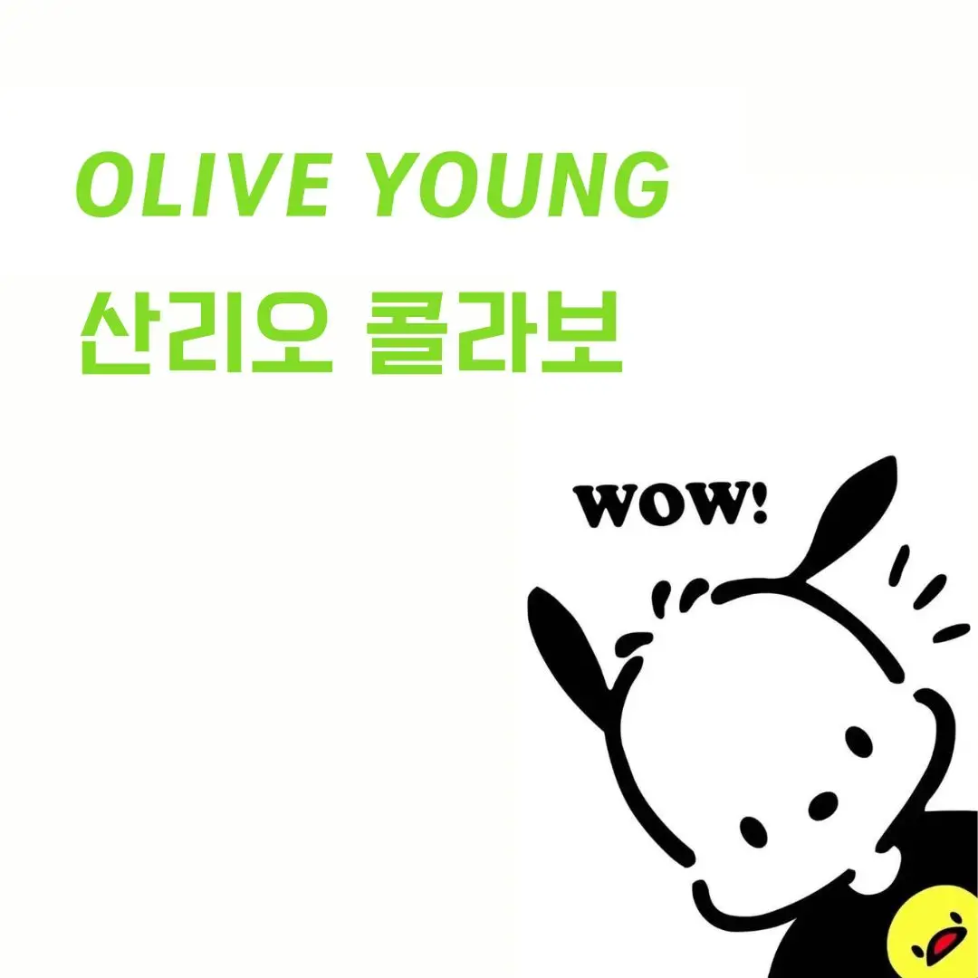올리브영 산리오 콜라보