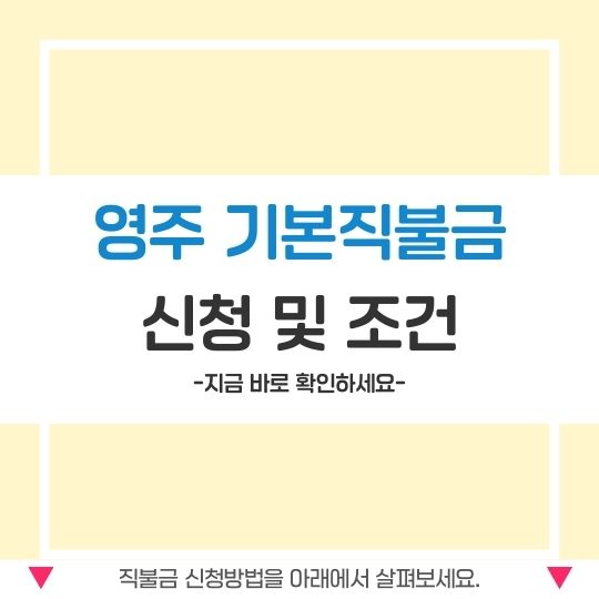 영주 공익직불금 신청