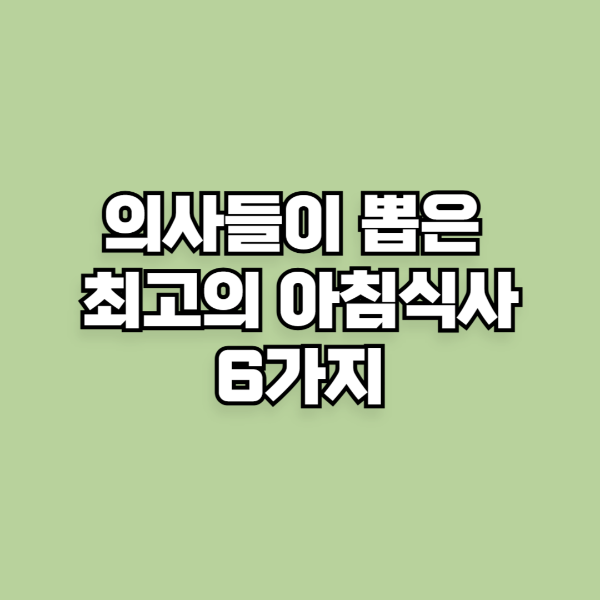 의사들이 뽑은 최고의 아침식사 6가지