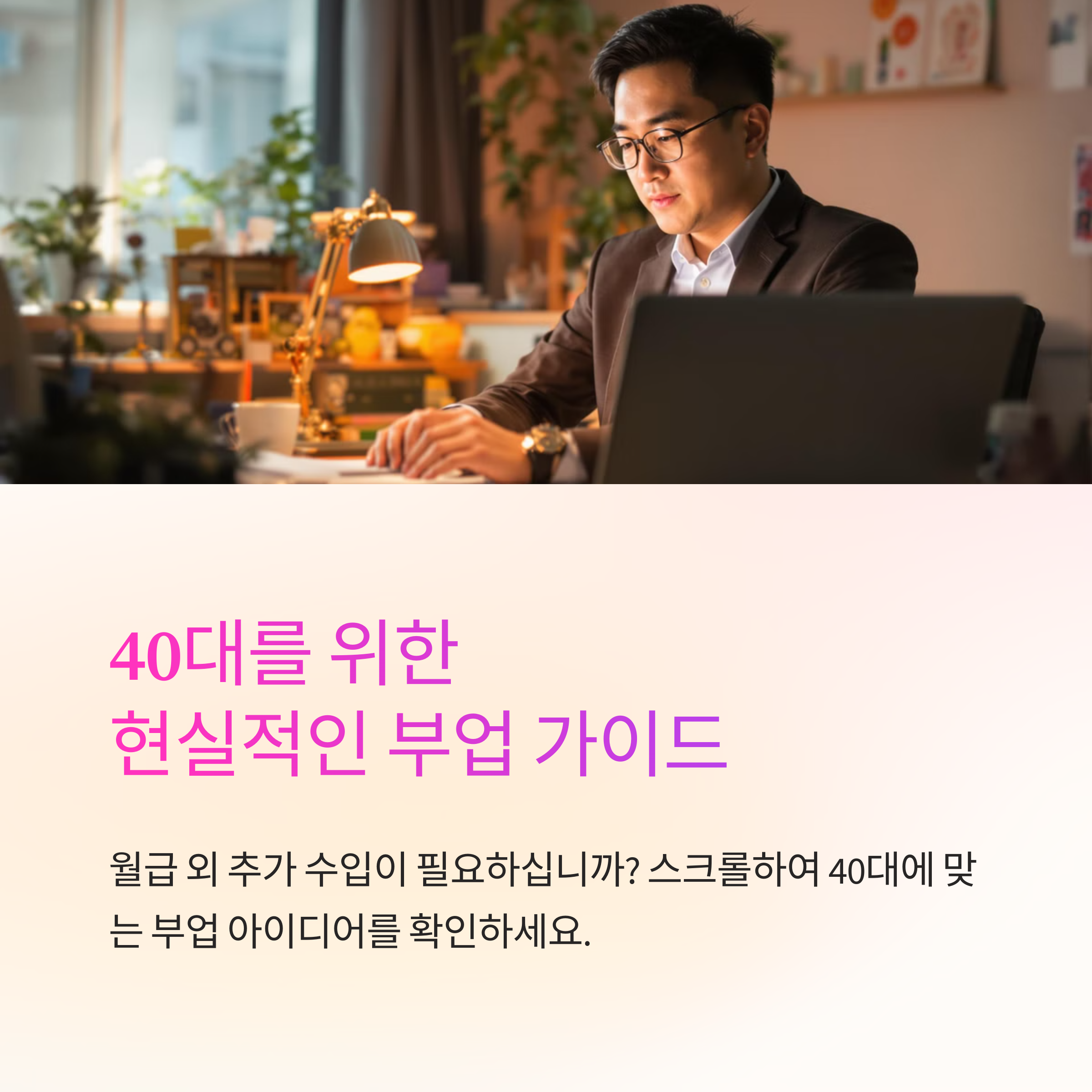 40대 부업 추천! 월급만으로는 부족해, 투잡으로 월 200만원 수익 만들기