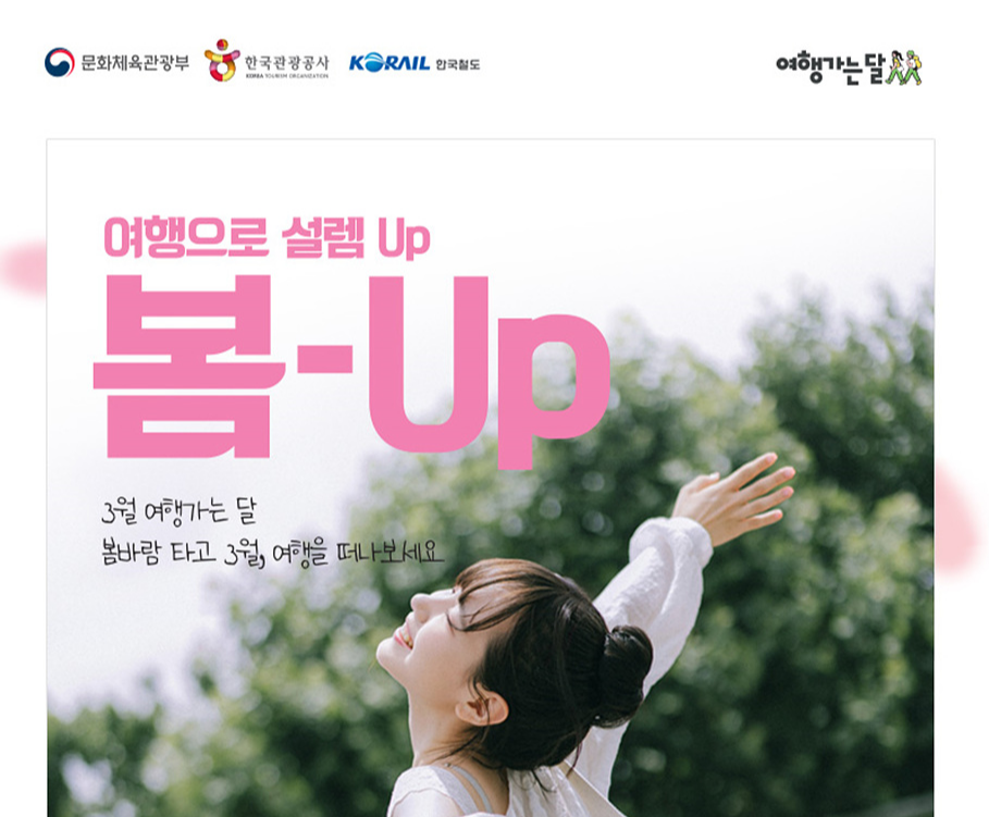 2025 여행가는 달 코레일 기차여행