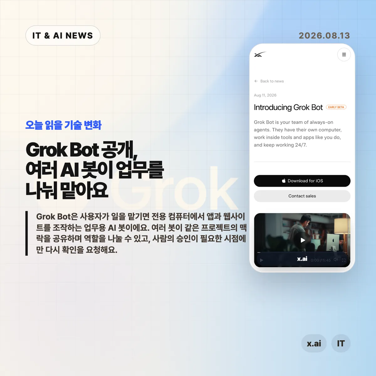 Grok Bot AI 뉴스 썸네일