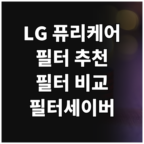 LG 퓨리케어 360 공기청정기 필터..