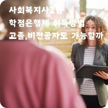 사회복지사2급 학점은행제 고졸 취득방법 