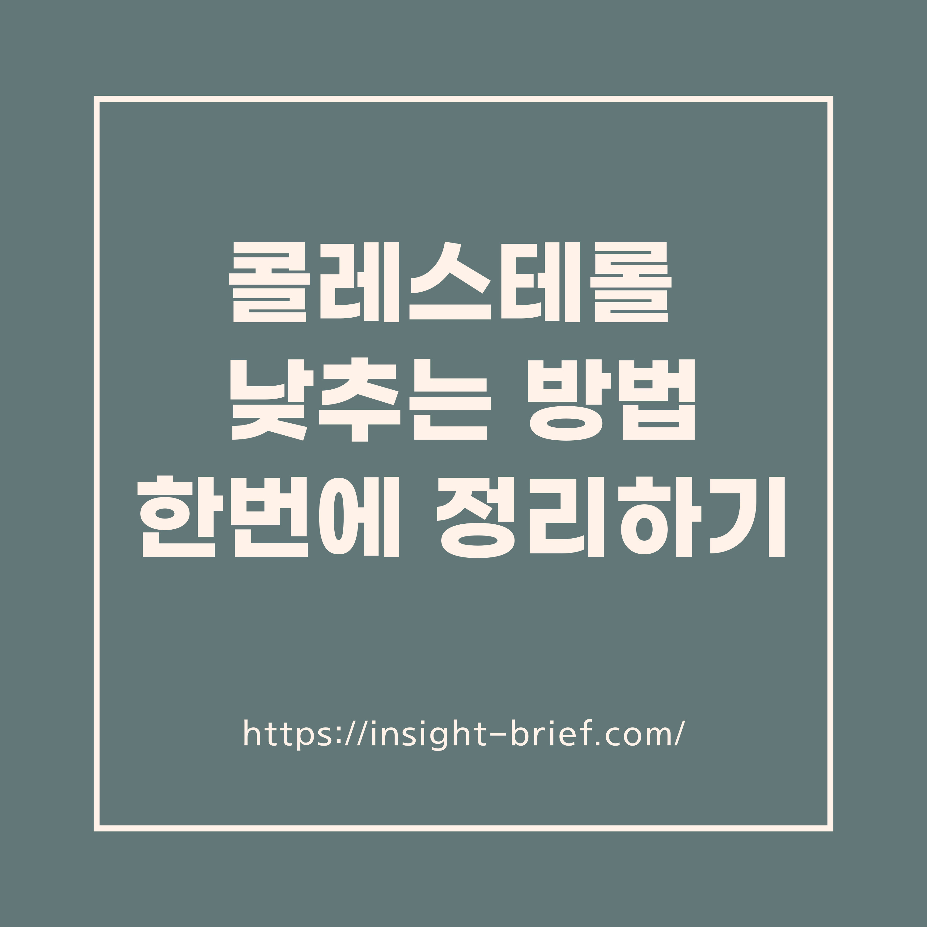 콜레스테롤 낮추는 방법 한번에 정리하기