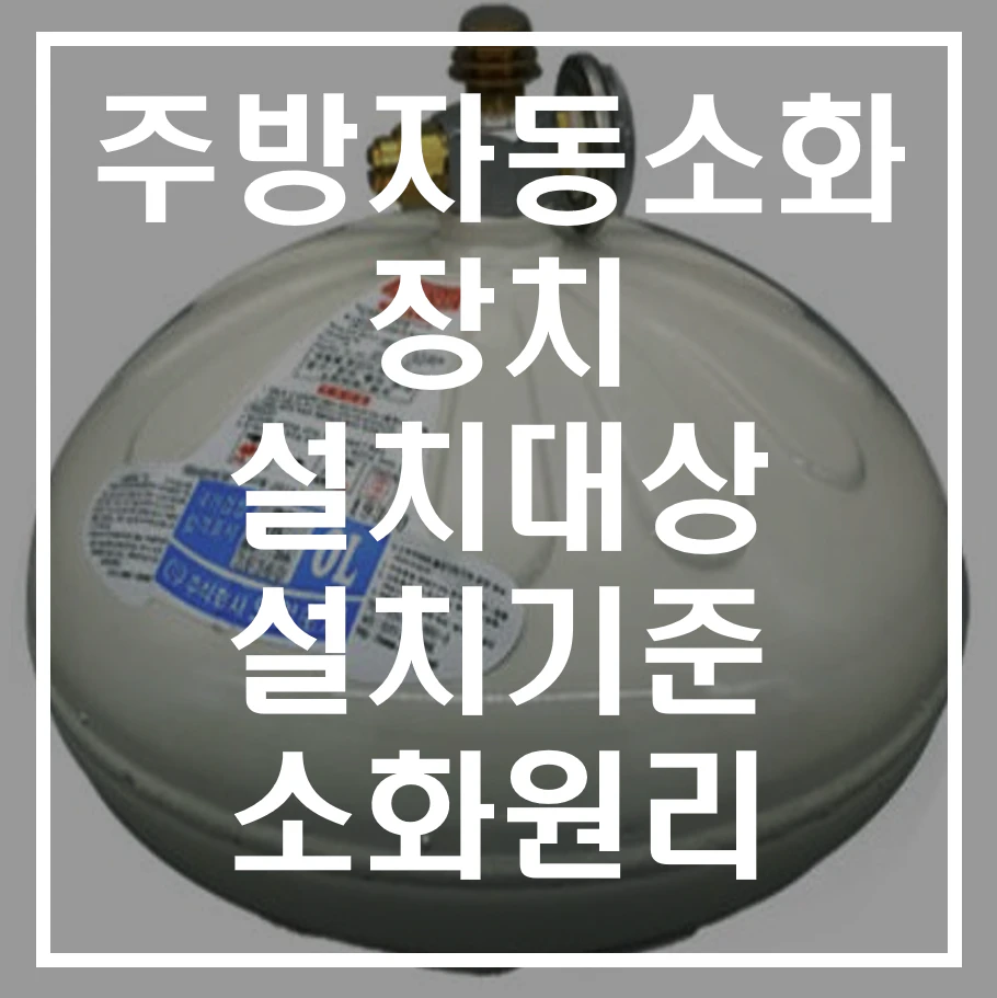 주방자동소화장치에 대해 알아보기