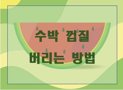 수박껍질 버리는 방법