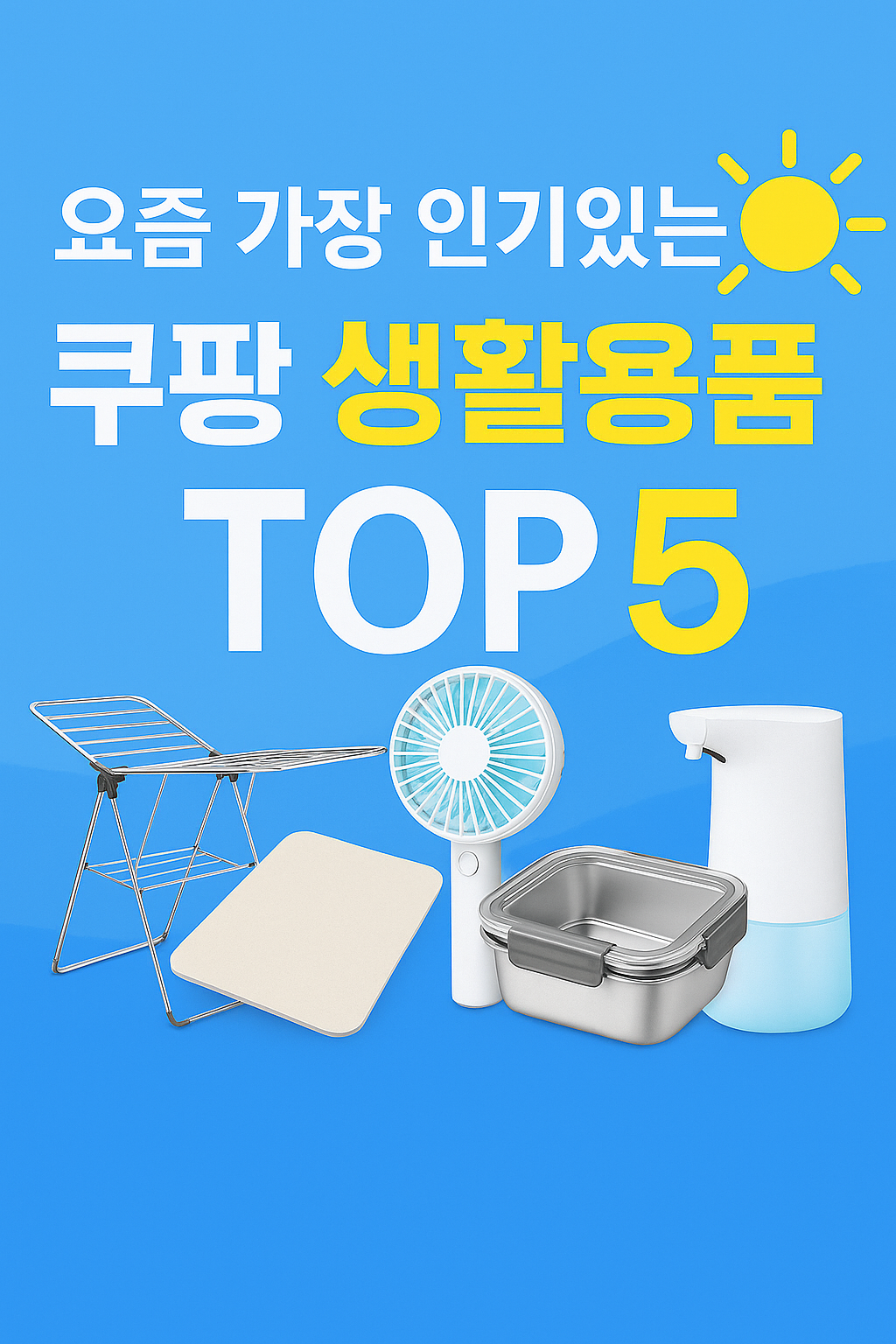 요즘 가장 인기있는 쿠팡 생활용품 TOP5