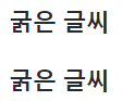 굵은글씨
