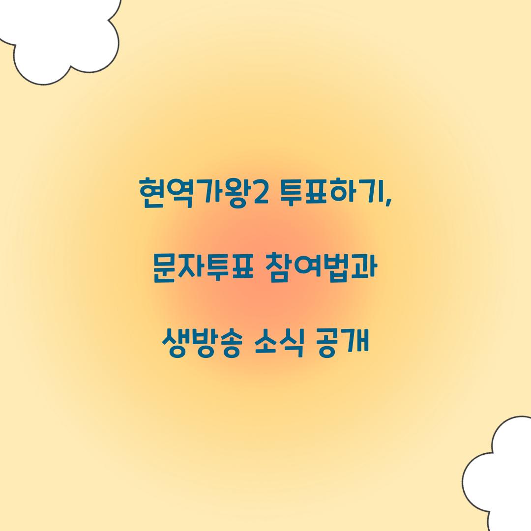 현역가왕2 투표하기