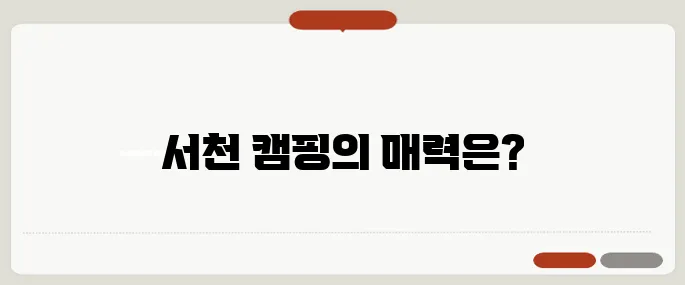 서천 캠핑장에서의 미소가 가득한 하루 살기