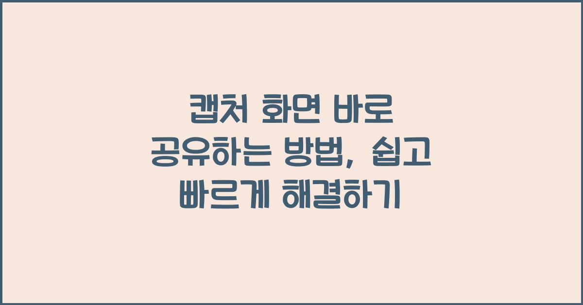 캡처 화면 바로 공유하는 방법